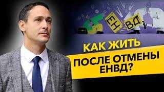 Отмена ЕНВД уже близко. Что выбрать после отмены ЕНВД? Лайфхак для ООО и ИП. Бизнес и налоги.