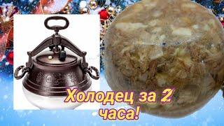 Внимание!холодец за 2 часа!холодец в афганском казане,быстро просто вкусно!