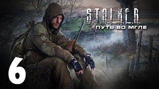 S.T.A.L.K.E.R. Путь во Мгле #6 - Глеб в гостях у бандитов