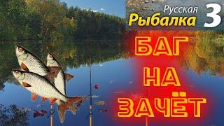 ИСПОЛЬЗОВАЛ БАГ НА ЗАЧЕТНУЮ РЫБУ В НАЧАЛЕ►Русская Рыбалка 3