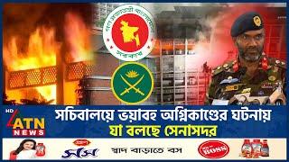 সচিবালয়ে ভয়াবহ অগ্নিকাণ্ডের ঘটনায় যা বলছে সেনাসদর | Secretariat | Fire Incident | ATN News