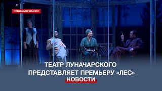 Переплетение классики и современности: театр Луначарского представляет премьеру «Лес»