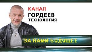 Канал - ГОРДЕЕВ ТЕХНОЛОГИЯ