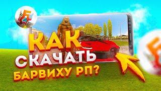 КАК СКАЧАТЬ БАРВИХУ РП НА ТЕЛЕФОН!? СКАЧАТЬ БАРВИХА РП, ГДЕ СКАЧАТЬ БАРВИХУ РП? крмп на андроид