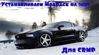 GTA CRMP. Как установить ModPack на зиму?!