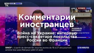 Война на Украине: интервью Александра Макогонова на BFM TV | Комментарии иностранцев