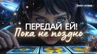 ️ПРОШУ ТЕБЯПЕРЕДАЙ ЕЙ, ПОКА НЕ ПОЗДНО