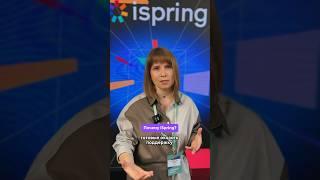 Люди выбирают iSpring. Отзывы клиентов