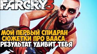 МОЙ ПЕРВЫЙ СПИДРАН СЮЖЕТКИ ПРО ВААСА - Far Cry DLC Безумие Скоростное Прохождение