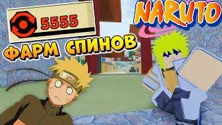 ШИНДО ЛАЙФ КАК ФАРМИТЬ СПИНЫ  От НУБА до ПРО - Роблокс Наруто гайд Shinobi Life 2