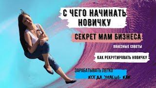 С ЧЕГО НАЧАТЬ БИЗНЕС НОВИЧКУ | КАК НОВИЧКУ РЕКРУТИРОВАТЬ В БИЗНЕС