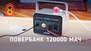 Самый мощный повербанк — 120000 мАч!