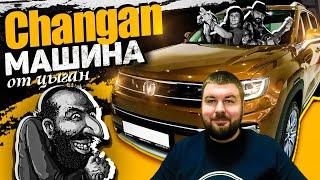 Не покупайте Changan, ведь он от цыган. Как импортеры Changan пытаются обмануть суд и потребителей.