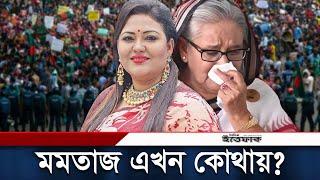 কোথায় লুকিয়ে আছে সাবেক এমপি মমতাজ? | Momtaz Begum । Daily Ittefaq