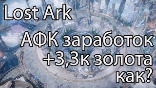 Lost Ark фарм золота / Легкий способ заработка золота в Lost Ark