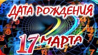 ДАТА РОЖДЕНИЯ 17 МАРТАСУДЬБА, ХАРАКТЕР и ЗДОРОВЬЕ ТАЙНА ДНЯ РОЖДЕНИЯ