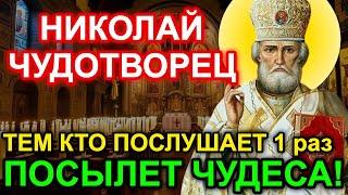 УСПЕЙ СЕГОДНЯ! ПРОИЗОЙДЕТ ЧУДО Акафист Николаю Чудотворцу Молитва святителю Николаю Православие