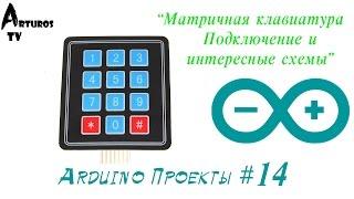 Arduino Проекты #14 "Матричная клавиатура" Часть I