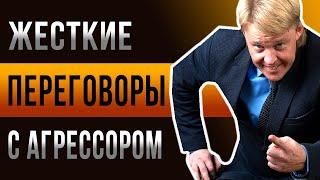 Жесткие переговоры. Приемы переговоров с агрессором и защита от него