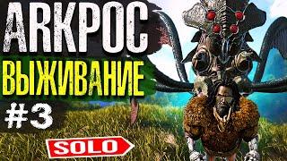 ARK  СОЛО ПВП ВЫЖИВАНИЕ | Arkpocalypse 3 СЕРИЯ | Приручение Бладсталкера в Арк Сурвайвал Эволв