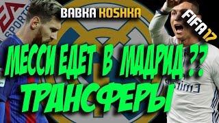 МЕССИ ЕДЕТ В МАДРИД? ТРАНСФЕРЫ! | КАРЬЕРА РЕАЛ МАДРИД # 2| FIFA 17