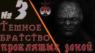 S.T.A.L.K.E.R. Темное братство. Проклятые Зоной. ч.3