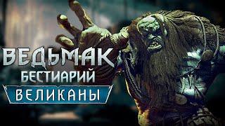 Ведьмак. Бестиарий. Великаны