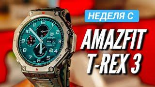 НЕДЕЛЯ с AMAZFIT T-REX 3. РЕКОРДНАЯ АВТОНОМНОСТЬ и НОВЫЕ ФУНКЦИИ