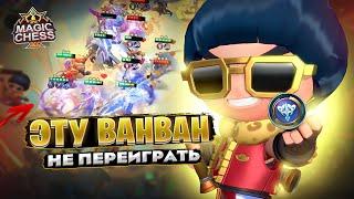 ЭТУ ВАНВАН - НЕ ПЕРЕИГРАТЬ!!! Магические Шахматы Mobile Legends