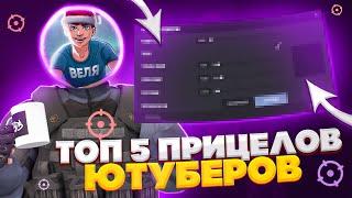 ТОП 5 ЛУЧШИХ ПРИЦЕЛОВ ЮТУБЕРОВ ПО СТАНДОФФ 2 | ЛУЧШИЕ ПРИЦЕЛЫ ДЛЯ СТРЕЛЬБЫ В STANDOFF 2