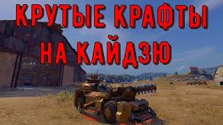 Крутые крафты на кайдзю - crossout gameplay