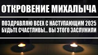 Откровение Михалыча / Поздравляю всех с наступающим 2025 годом / Будьте счастливы! Вы это заслужили