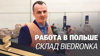  Работа в Польше - Вакансия работник склада Biedronka 2019 год.