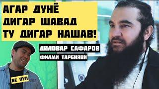 ТАМОШО КАРДЕД? Диловар Сафаров  Dfilm.tj Dilovar Safarov