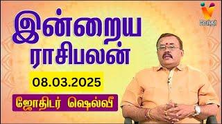 இன்றைய ராசிபலன் | 08.03.2025 | Daily Rasipalan | யதார்த்த ஜோதிடர் ஷெல்வீ | Jothidar Shelvi