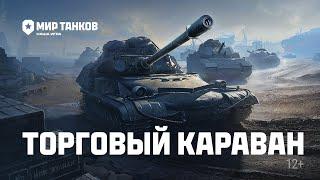 Торговый караван | Мир танков