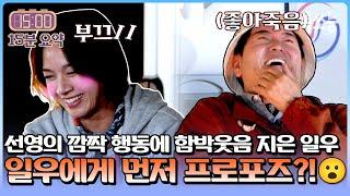 "오빠 나 뭐 좀 꺼내올게!" 선영의 깜짝 행동! 혹시...일우에게 먼저 프로포즈!? (두근) | #신랑수업 #톡쏘능