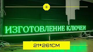 Бегущая строка для ремонта обуви, изготовление ключей