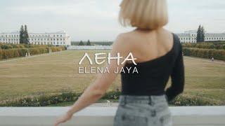 Elena Jaya – Лена (Music Video 2023)!