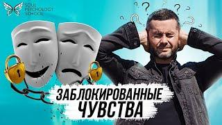 Заблокированные чувства / Почему мы блокируем проявление чувств?