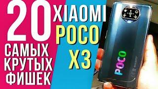 20 САМЫХ КРУТЫХ ФИШЕК XIAOMI POCO X3, о которых ты мог не знать.