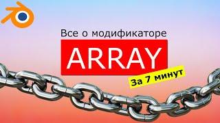 Открой для себя модификатор ARRAY! Узнай как ARRAY может трансформировать твою работу в Blender!