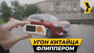 Угон Haval Jolion с помощью Flipper Zero и не только! // БРИЧКА 2