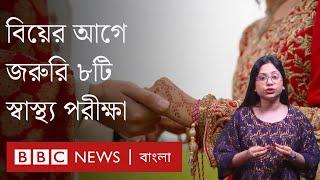 বিয়ের আগে যে ৮টি স্বাস্থ্য পরীক্ষা করা জরুরি | BBC Bangla