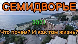 Семидворье Крым 2021. Что почём и как там жизнь?