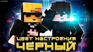 ЦВЕТ НАСТРОЕНИЯ ЧЁРНЫЙ - ПАРОДИЯ МАЙНКРАФТ (КЛИП, 2018)