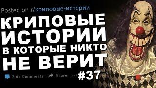 Криповые истории, в которые никто не верит #37