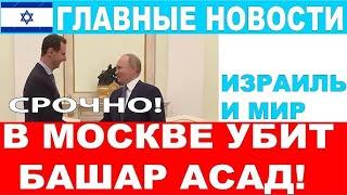 Итон ТВ: Асада убили в Москве. Кто? Напоминает Пригожина. A все живы, просто отыграли свои роли.