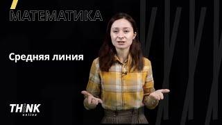 Средняя линия треугольника и трапеции | Математика