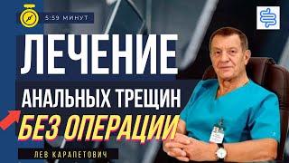 ЛЕЧЕНИЕ АНАЛЬНОЙ ТРЕЩИНЫ БЕЗ ОПЕРАЦИИ (безоперационные методы лечения)